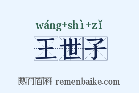 王世子是什么意思的图片